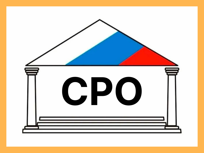 Вступить в СРО