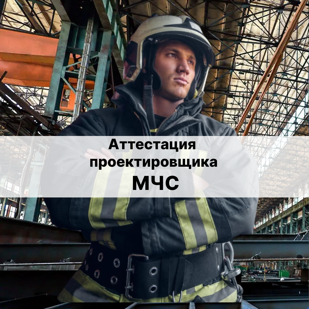Аттестация проектировщика МЧС