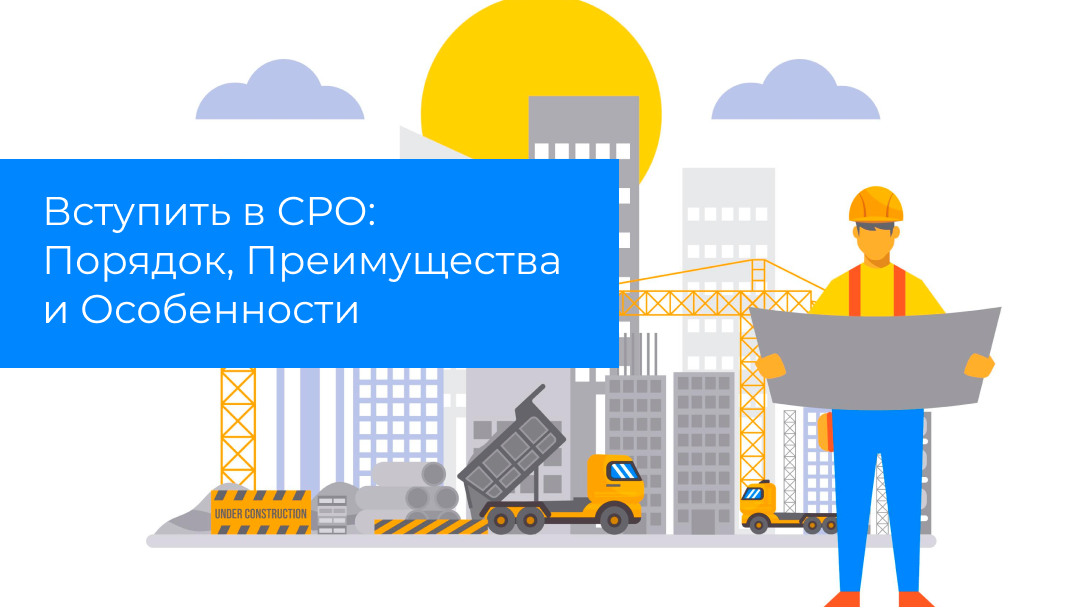 Вступить в СРО: Порядок, Преимущества и Особенности
