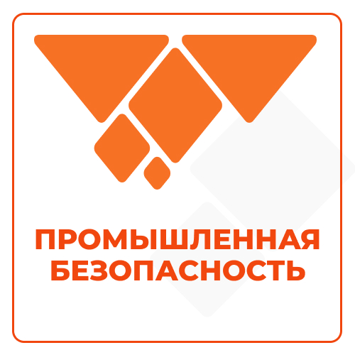 Сдать промышленную безопасность