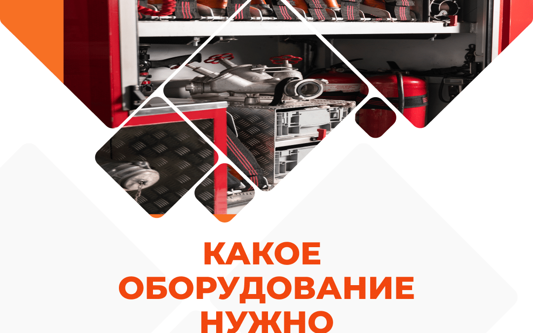 Какое оборудование нужно для получении лицензии МЧС?