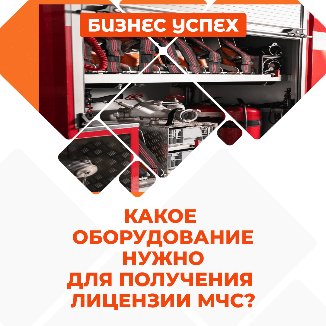 Какое оборудование нужно для получения лицензии МЧС?