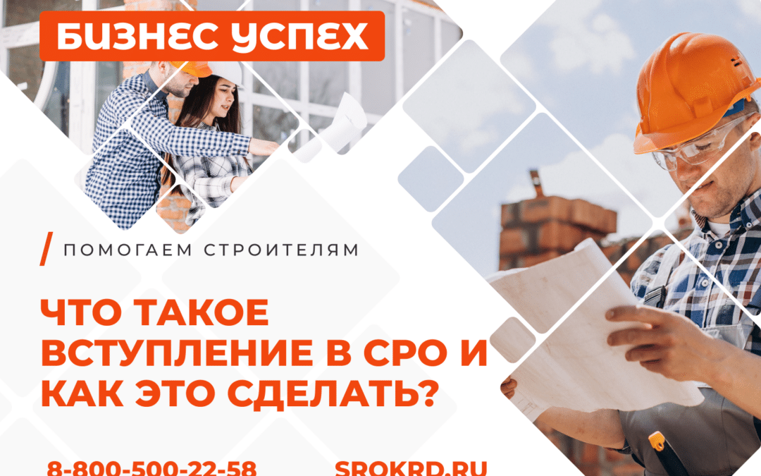 Что такое вступление в СРО и как это сделать?