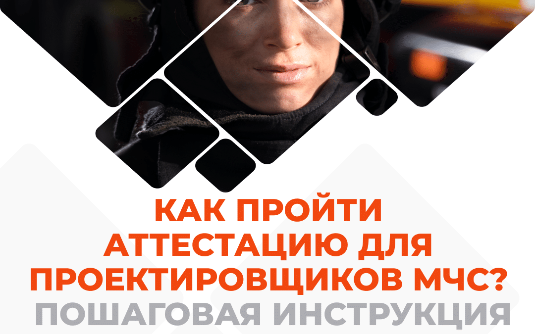 Как пройти аттестацию для проектировщиков МЧС? Пошаговая инструкция