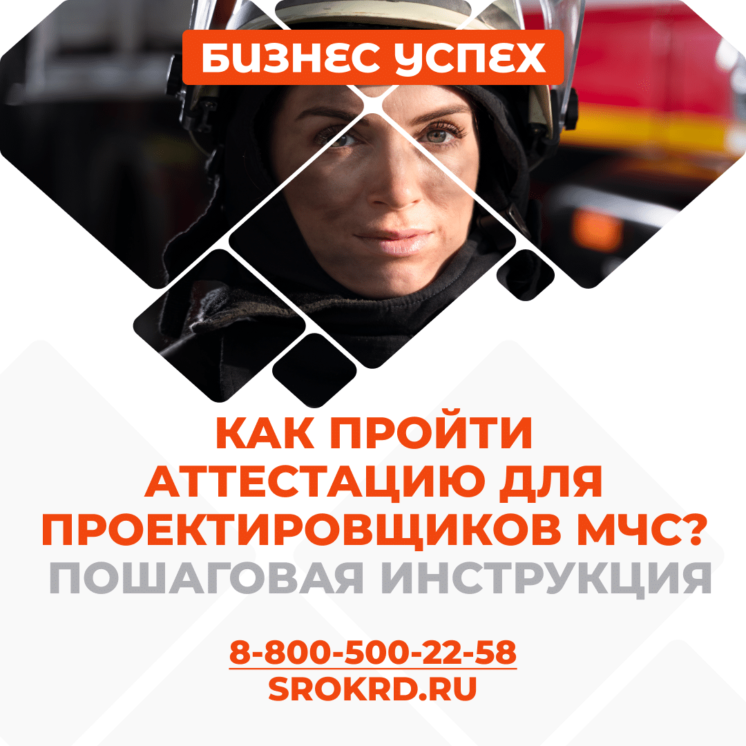 Как пройти аттестацию для проектировщиков МЧС? Пошаговая инструкция